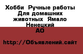 Хобби. Ручные работы Для домашних животных. Ямало-Ненецкий АО